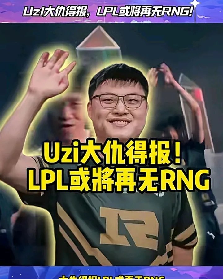 Uzi焦点对战，Ming与80激战RNG分钟，重要助攻胜负难料！气势如虹延续的简单介绍