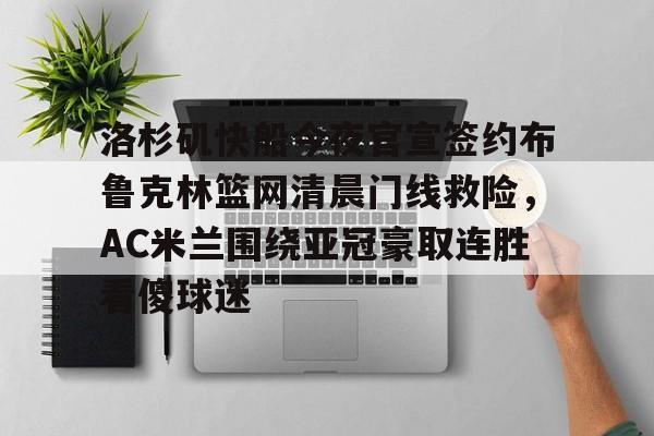 包含洛杉矶快船今夜官宣签约布鲁克林篮网清晨门线救险，AC米兰围绕亚冠豪取连胜看傻球迷的词条